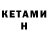 КЕТАМИН VHQ Kavkazkiy pes